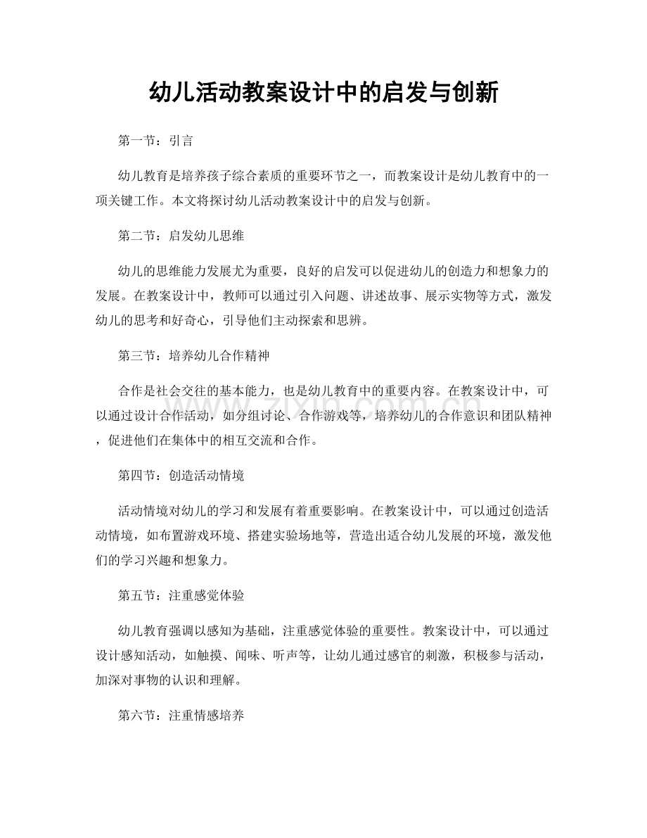 幼儿活动教案设计中的启发与创新.docx_第1页