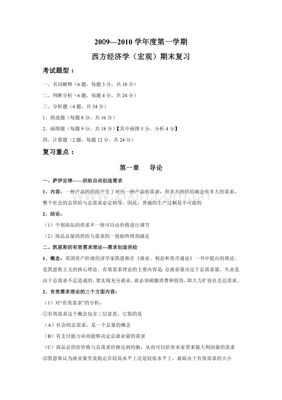 宏观经济学复习重点.doc_第1页