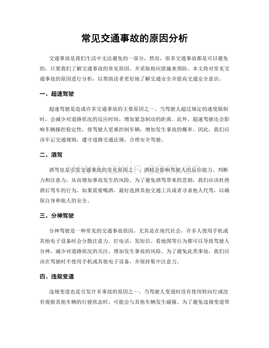 常见交通事故的原因分析.docx_第1页