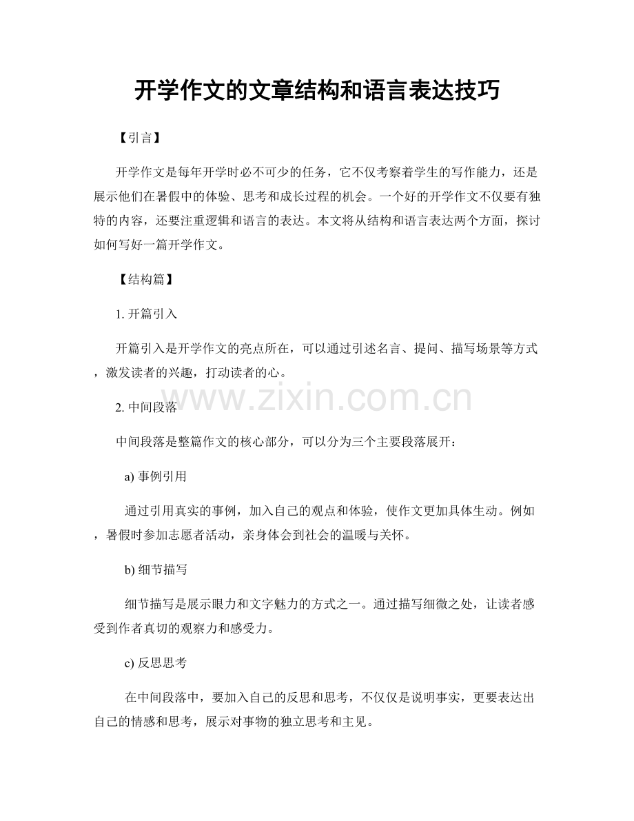 开学作文的文章结构和语言表达技巧.docx_第1页