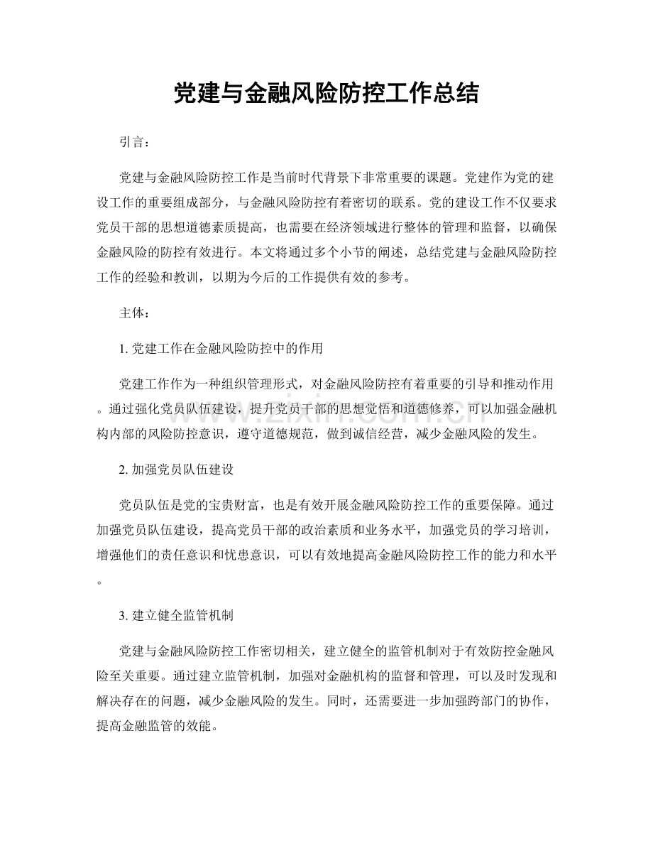 党建与金融风险防控工作总结.docx_第1页