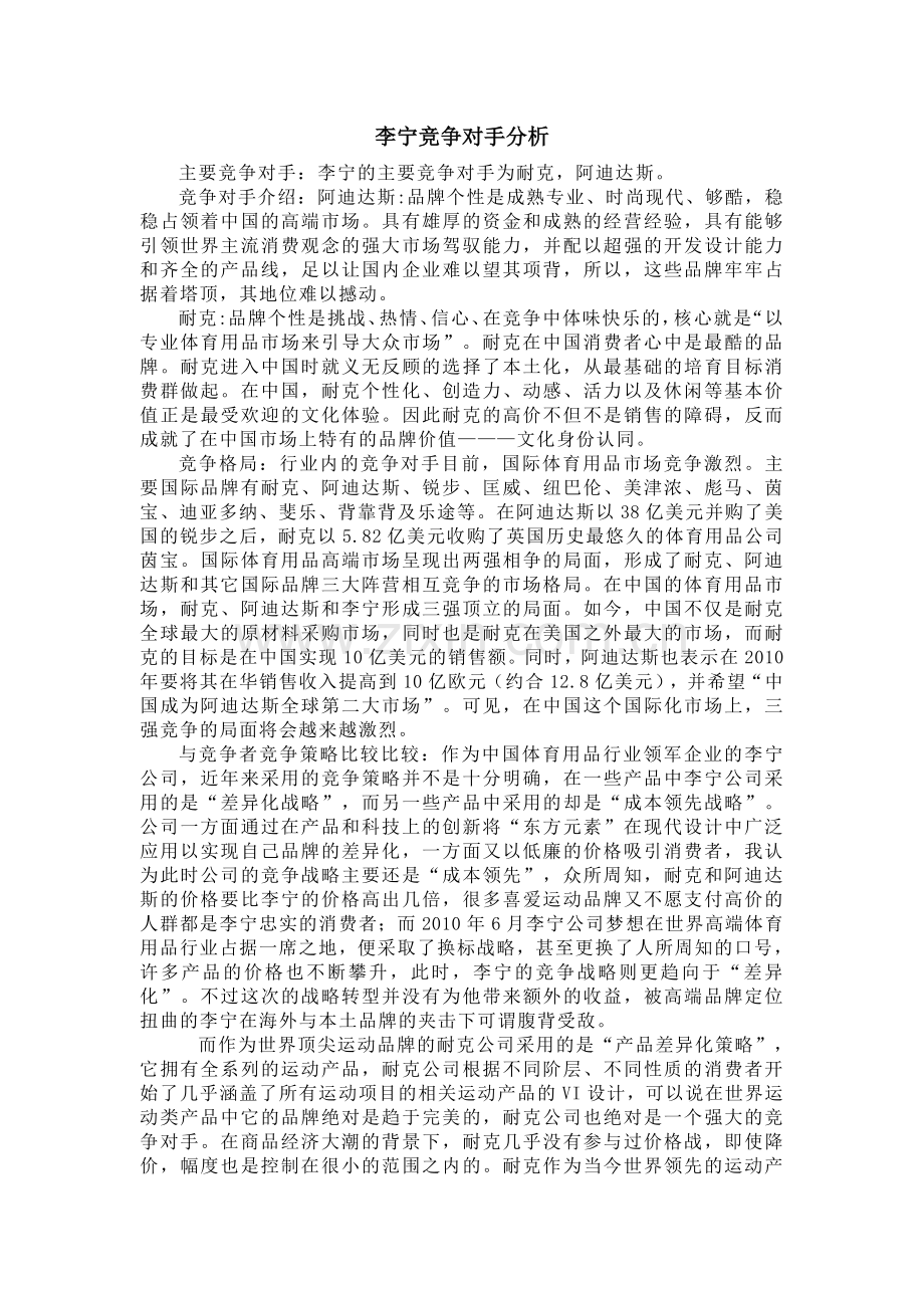 李宁竞争对手分析.doc_第1页