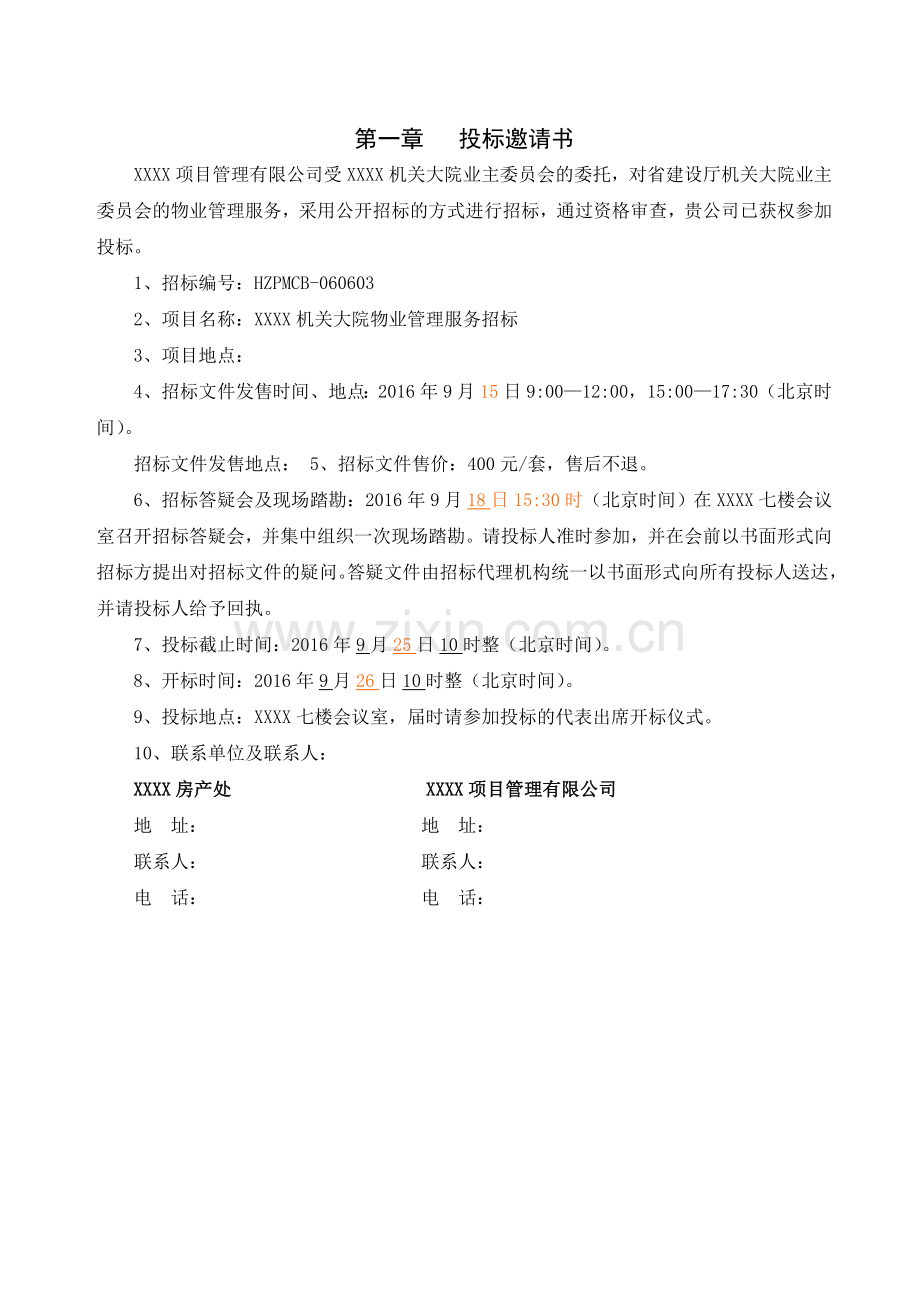 机关大院选取物业管理公司招标文件模版.doc_第2页