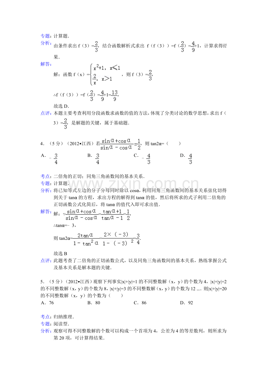 江西省高考数学试卷文科答案与解析.doc_第2页