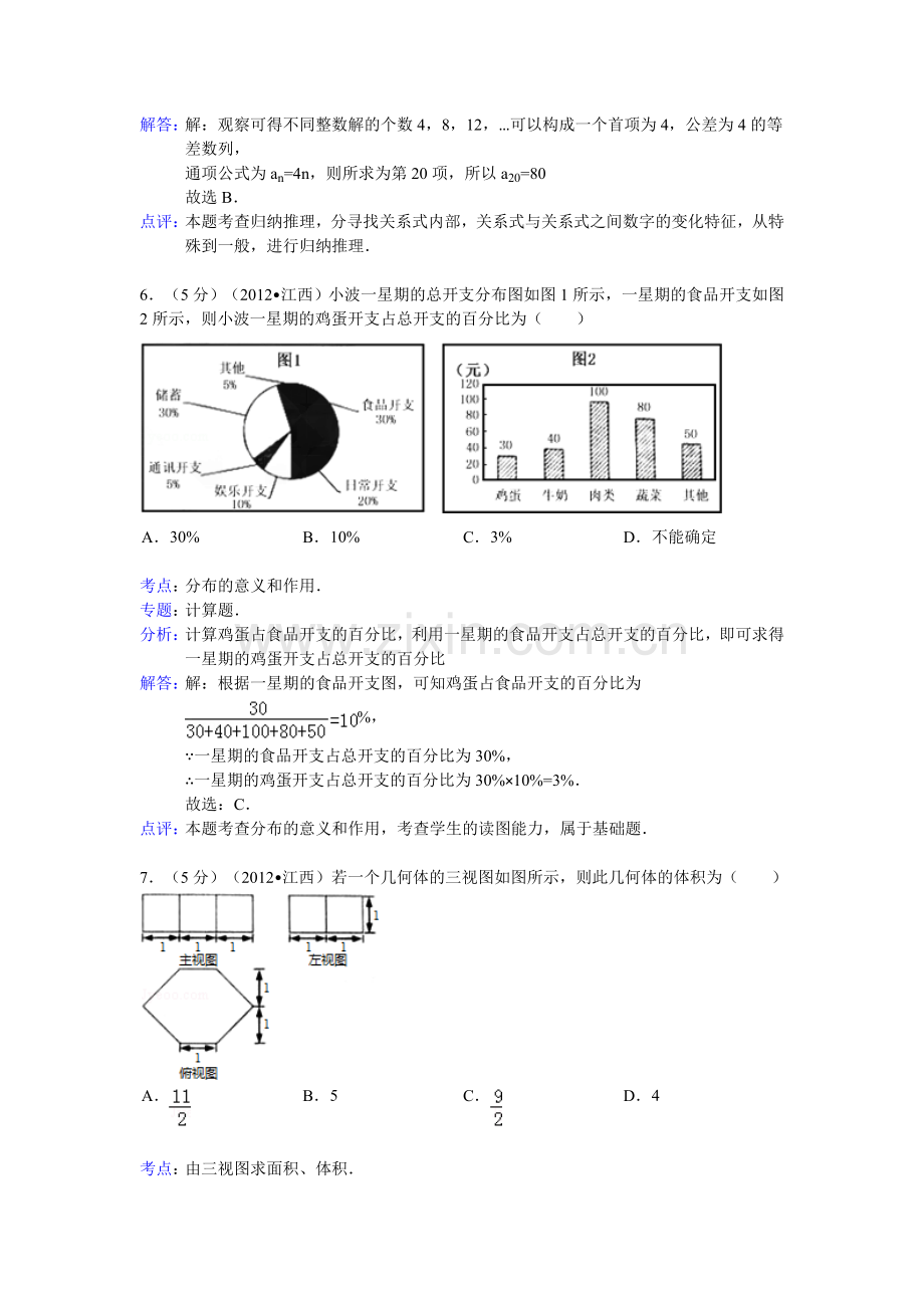 江西省高考数学试卷文科答案与解析.doc_第3页