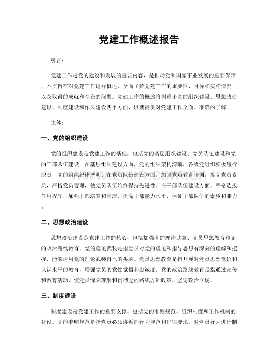 党建工作概述报告.docx_第1页