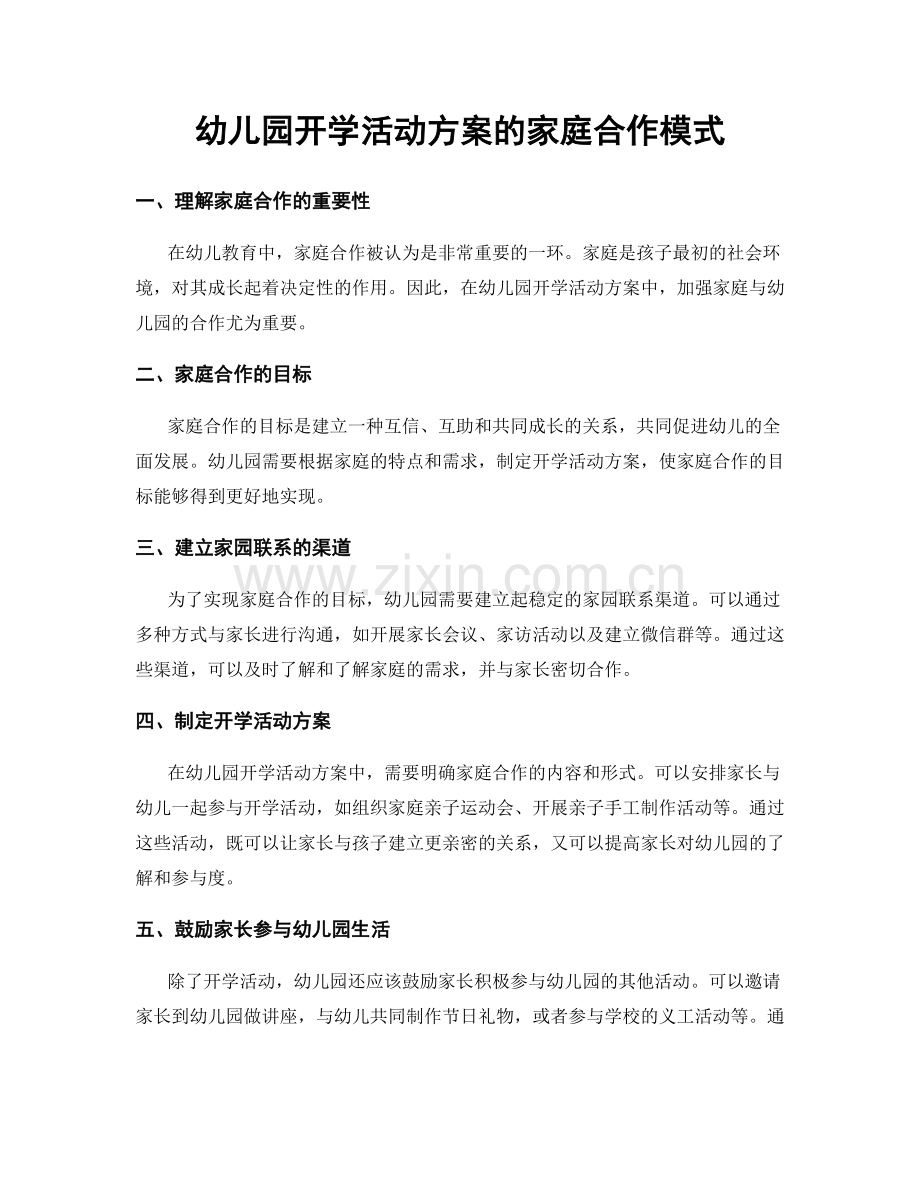 幼儿园开学活动方案的家庭合作模式.docx_第1页