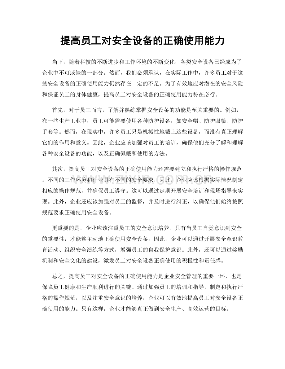 提高员工对安全设备的正确使用能力.docx_第1页