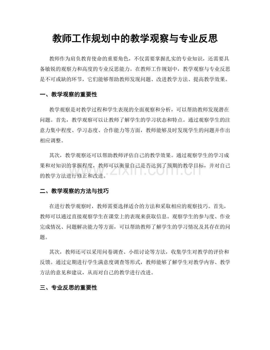 教师工作规划中的教学观察与专业反思.docx_第1页