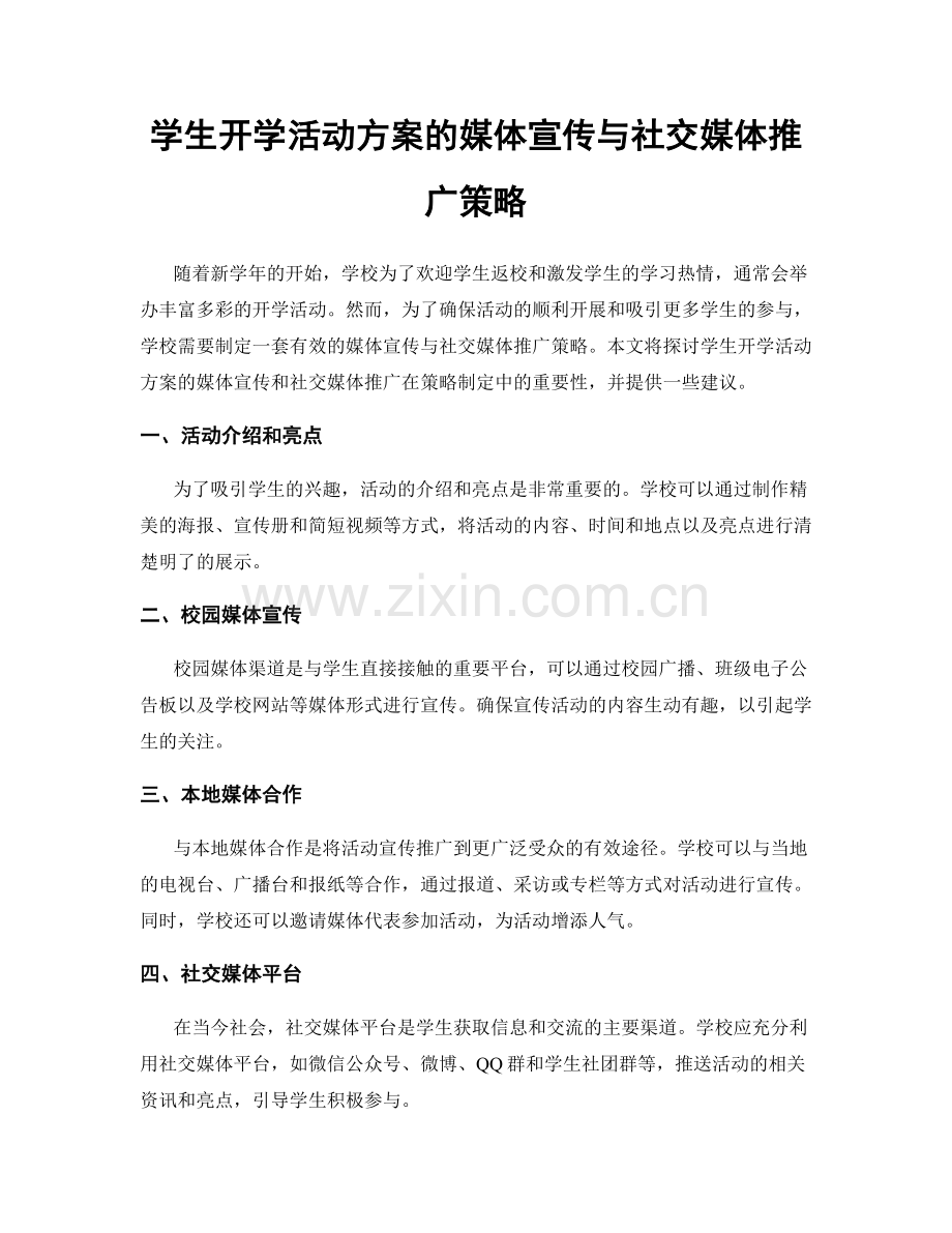 学生开学活动方案的媒体宣传与社交媒体推广策略.docx_第1页