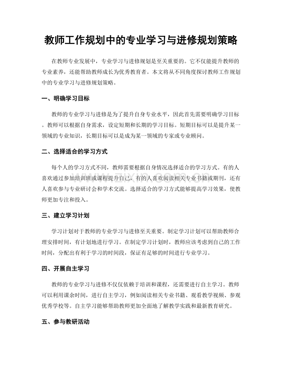 教师工作规划中的专业学习与进修规划策略.docx_第1页