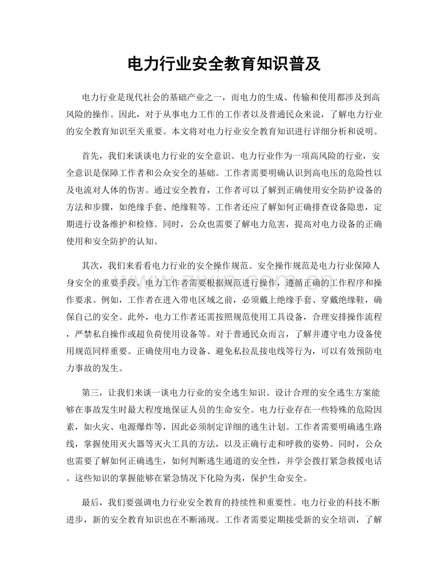 电力行业安全教育知识普及.docx_第1页