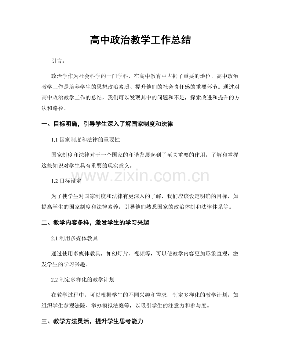 高中政治教学工作总结.docx_第1页