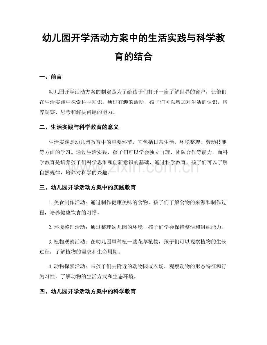 幼儿园开学活动方案中的生活实践与科学教育的结合.docx_第1页