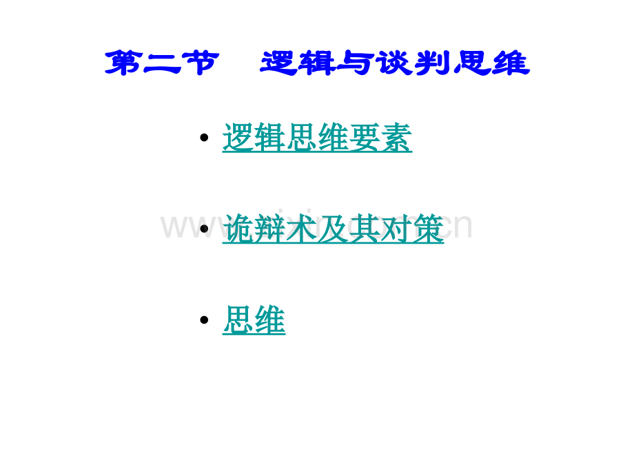 商务谈判的思维2商务谈判思维和逻辑分析.pptx_第1页