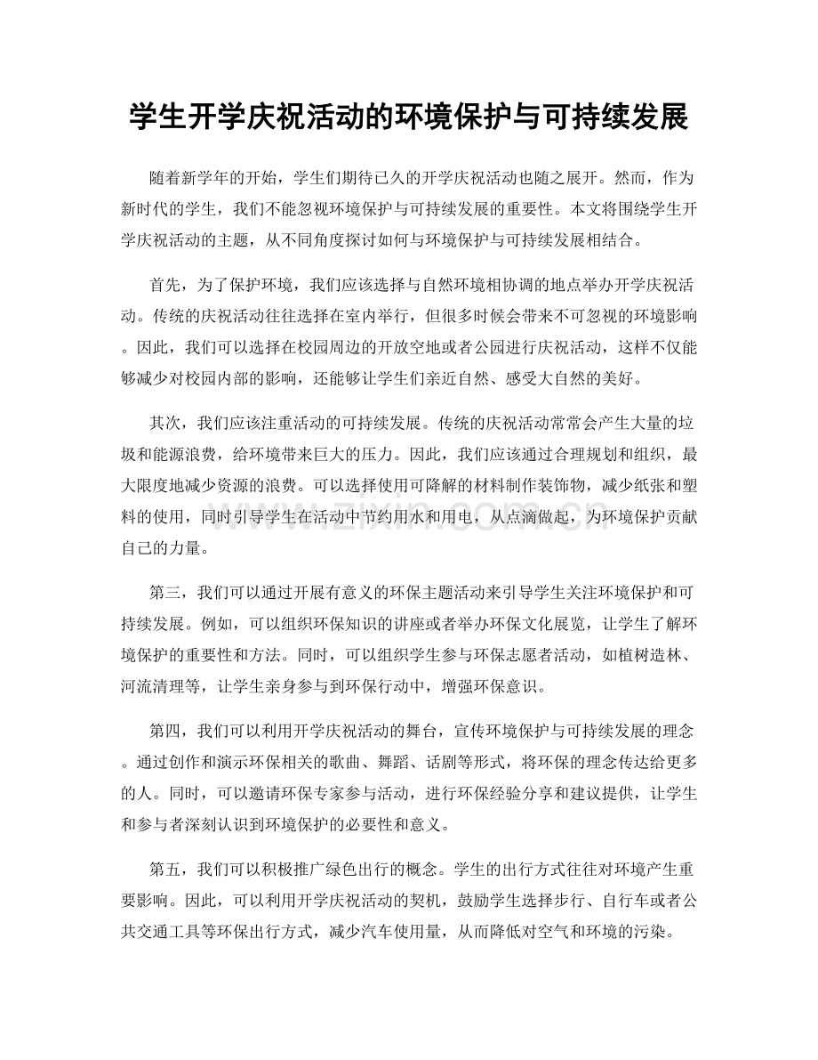 学生开学庆祝活动的环境保护与可持续发展.docx_第1页