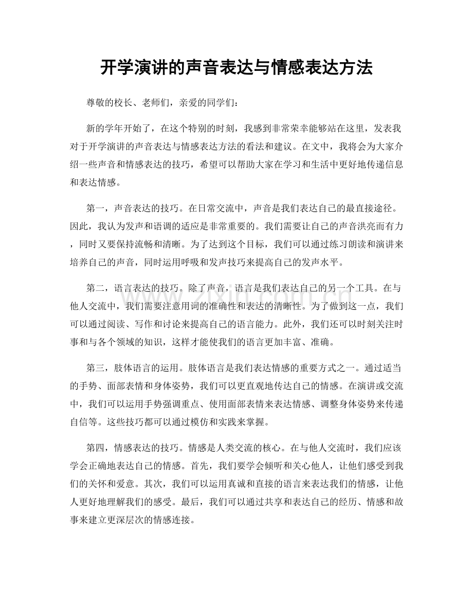 开学演讲的声音表达与情感表达方法.docx_第1页