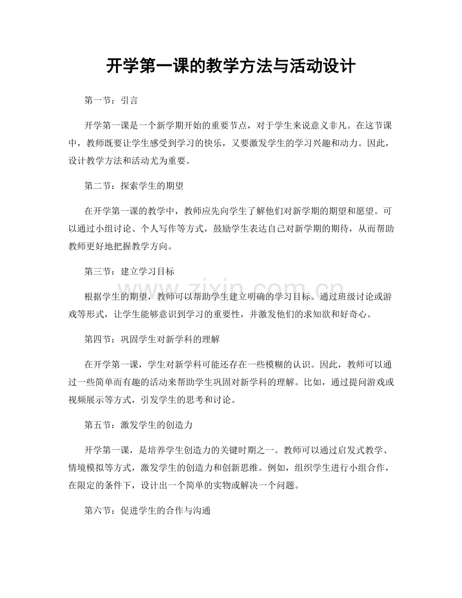 开学第一课的教学方法与活动设计.docx_第1页