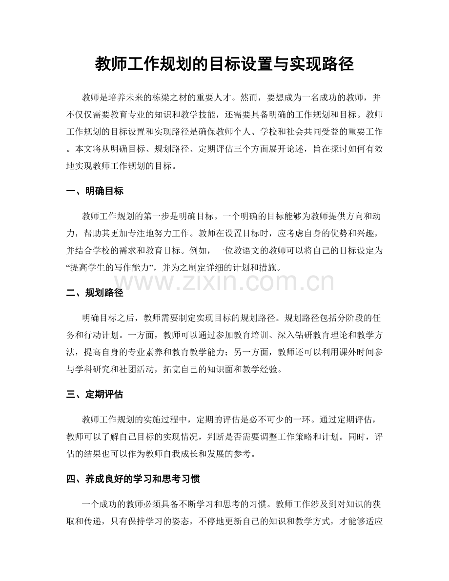 教师工作规划的目标设置与实现路径.docx_第1页