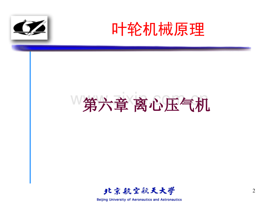 叶轮机械原理离心压气机1.pptx_第2页