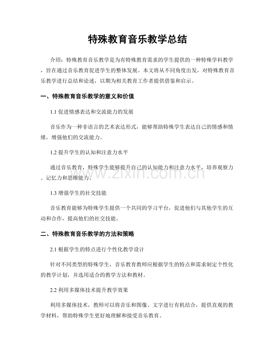 特殊教育音乐教学总结.docx_第1页