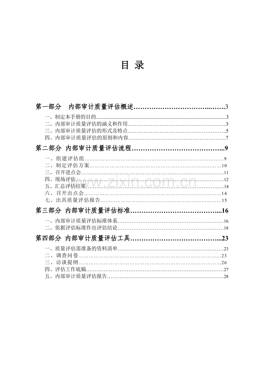 内部审计质量评估办法.doc_第2页