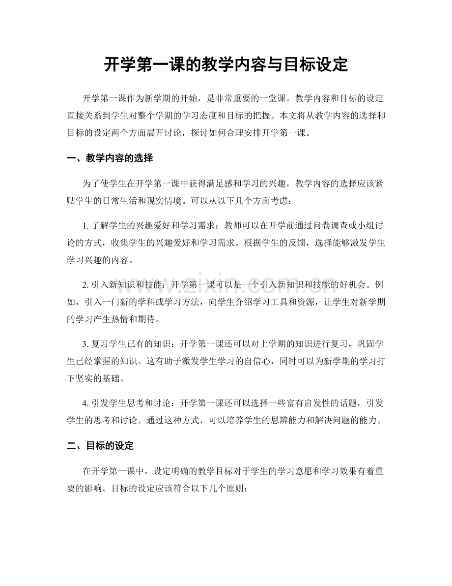 开学第一课的教学内容与目标设定.docx_第1页