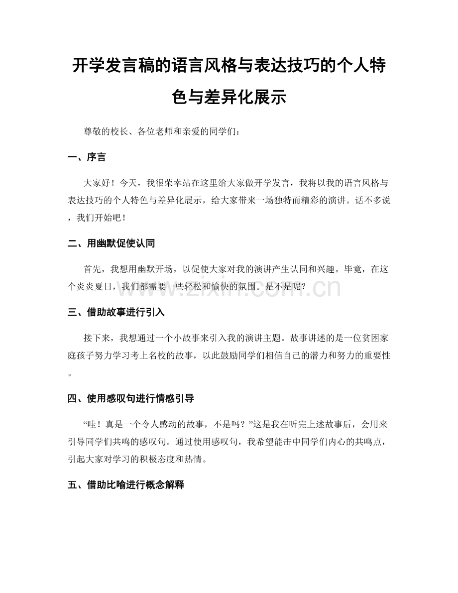 开学发言稿的语言风格与表达技巧的个人特色与差异化展示.docx_第1页