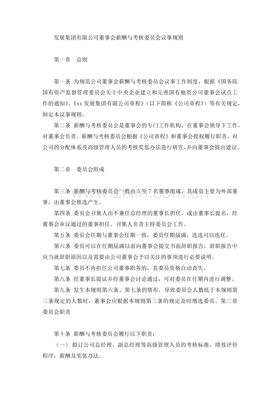 国有发展集团有限公司董事会薪酬与考核委员会议事规则-模版.docx_第1页