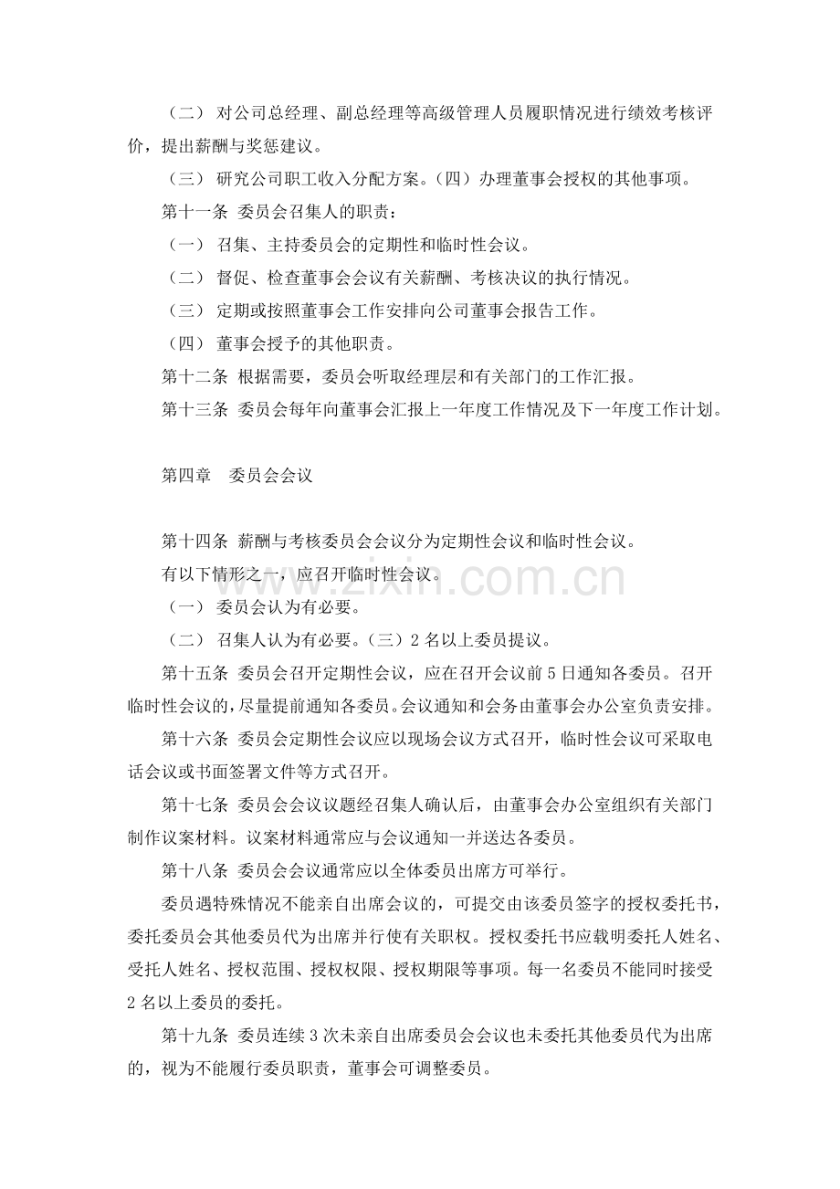 国有发展集团有限公司董事会薪酬与考核委员会议事规则-模版.docx_第2页