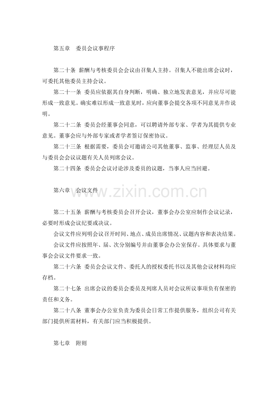 国有发展集团有限公司董事会薪酬与考核委员会议事规则-模版.docx_第3页