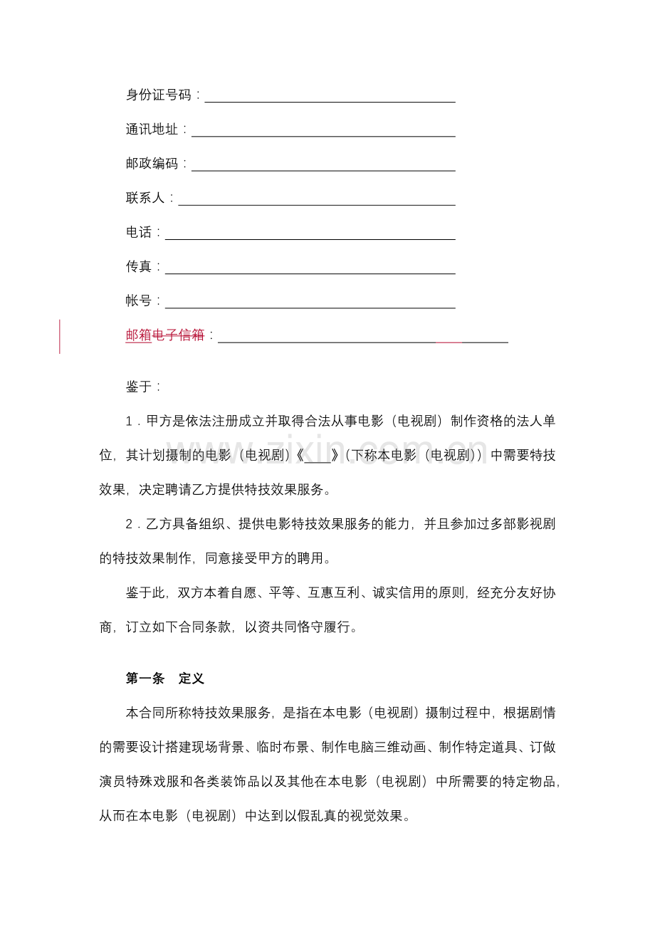 影视剧特技效果合同.docx_第2页