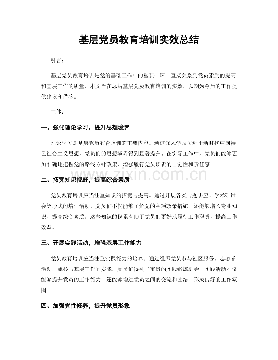 基层党员教育培训实效总结.docx_第1页