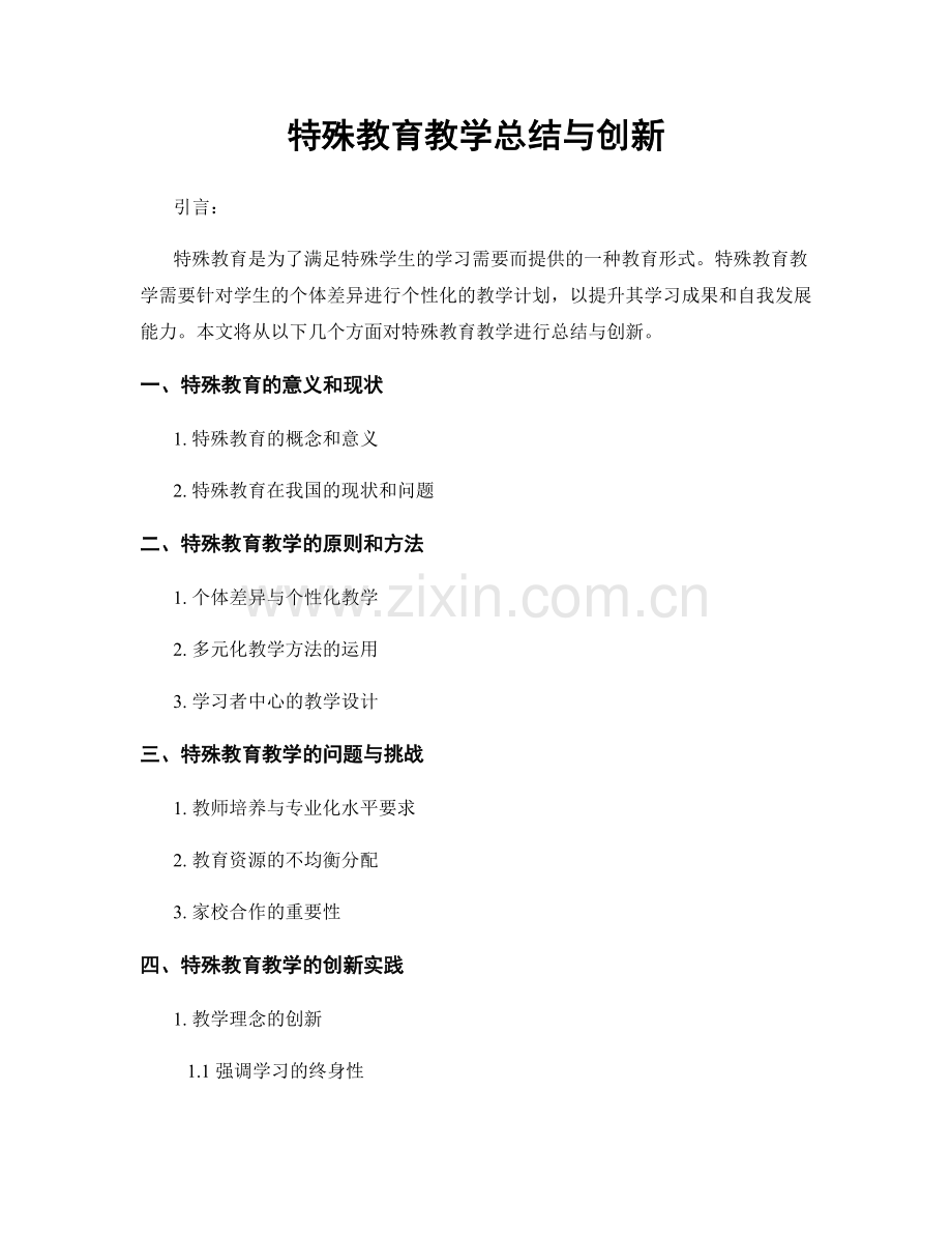 特殊教育教学总结与创新.docx_第1页