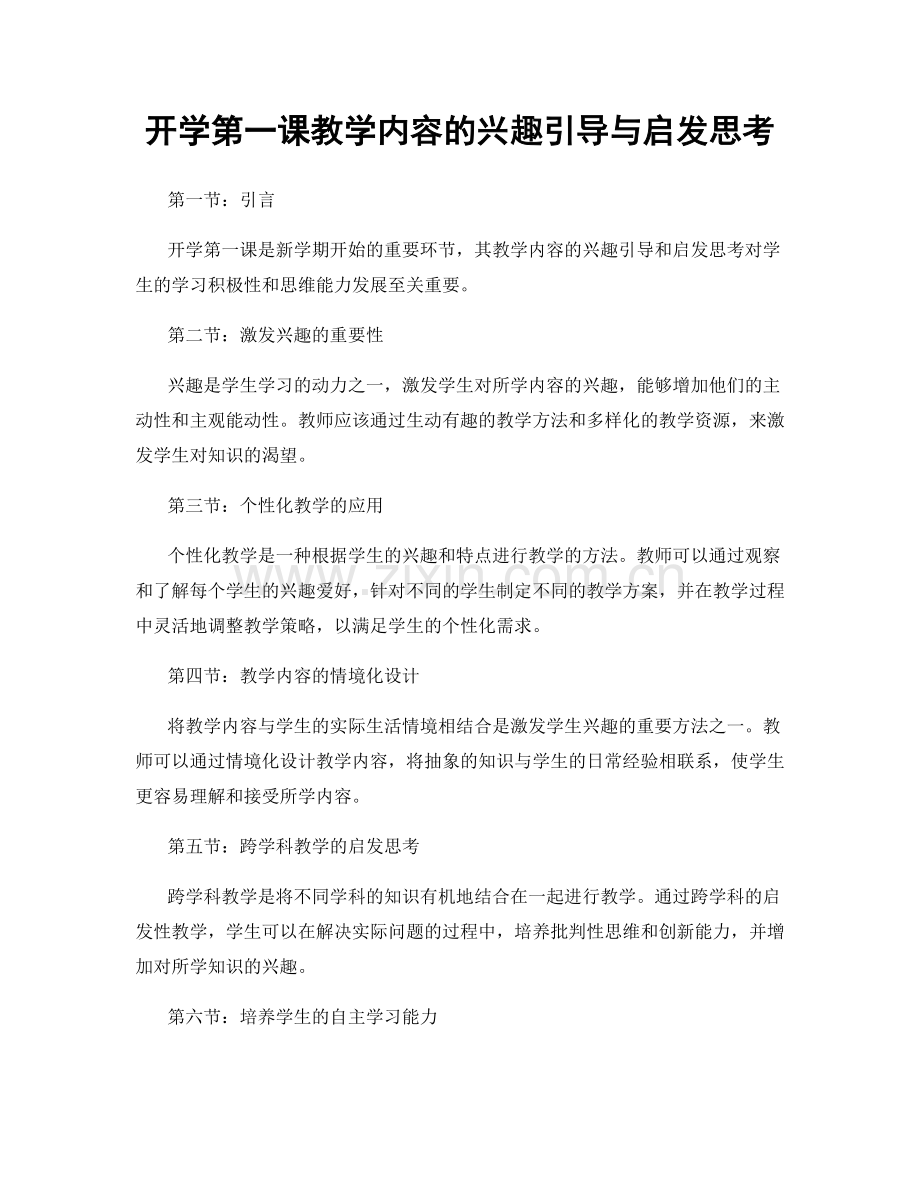 开学第一课教学内容的兴趣引导与启发思考.docx_第1页