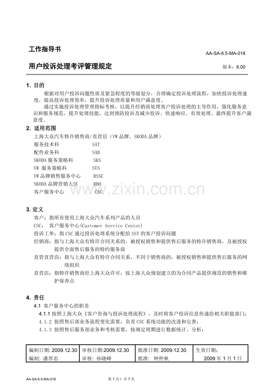 汽车4S店用户投诉处理考评管理规定.doc_第1页