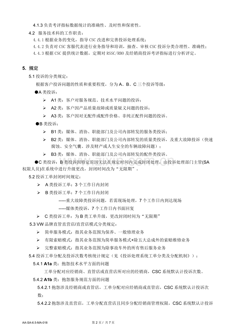 汽车4S店用户投诉处理考评管理规定.doc_第2页