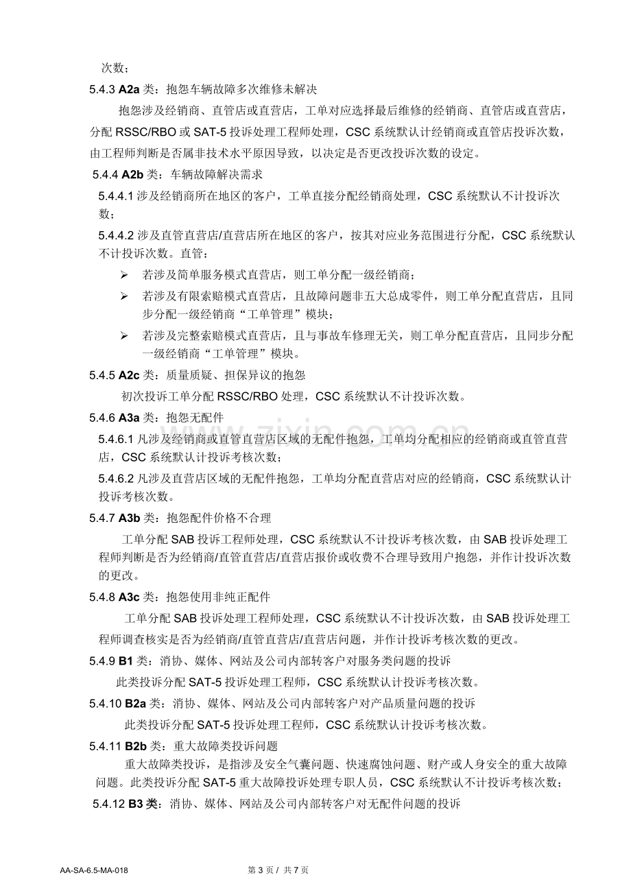 汽车4S店用户投诉处理考评管理规定.doc_第3页