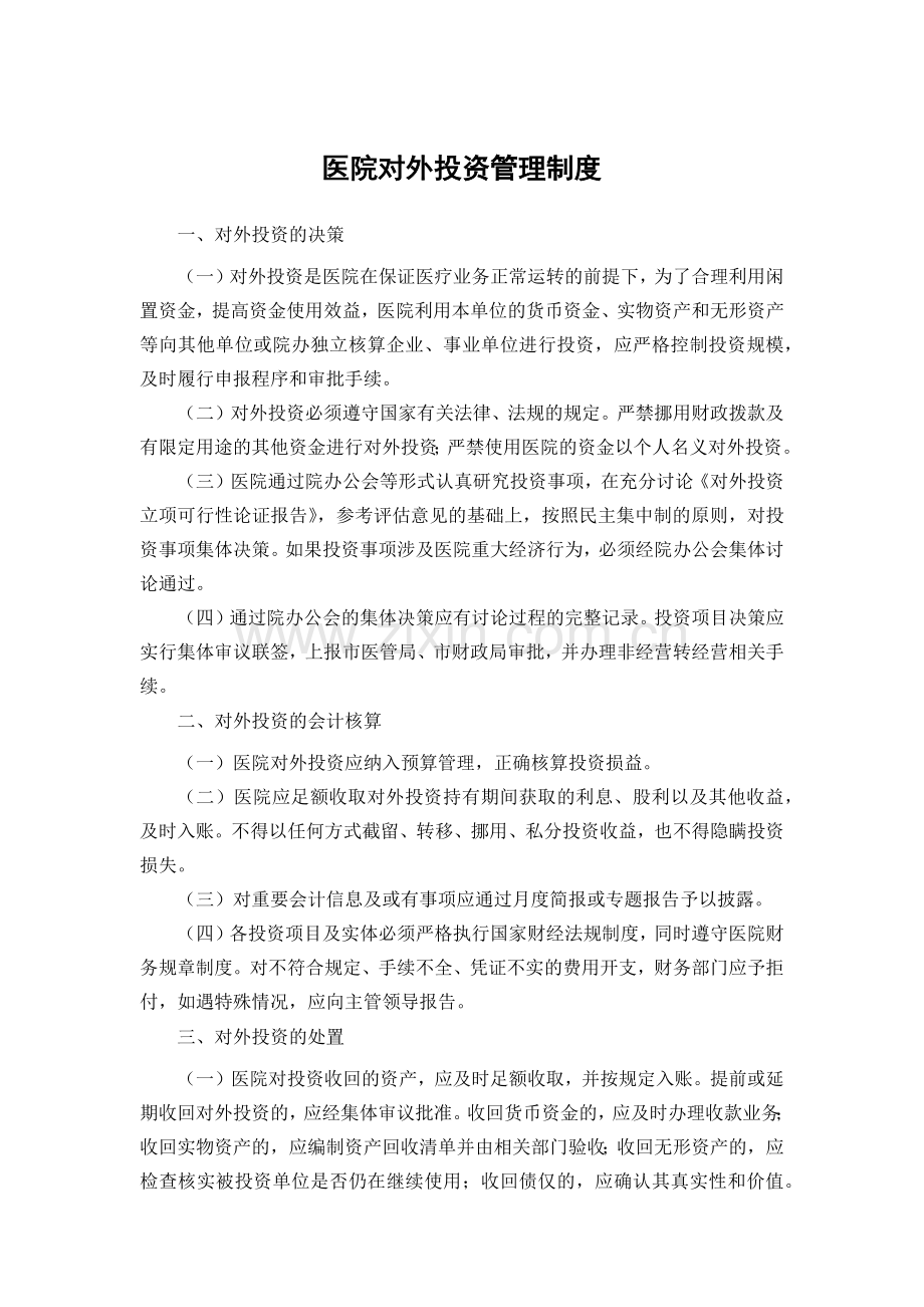 医院对外投资管理制度模版.docx_第1页