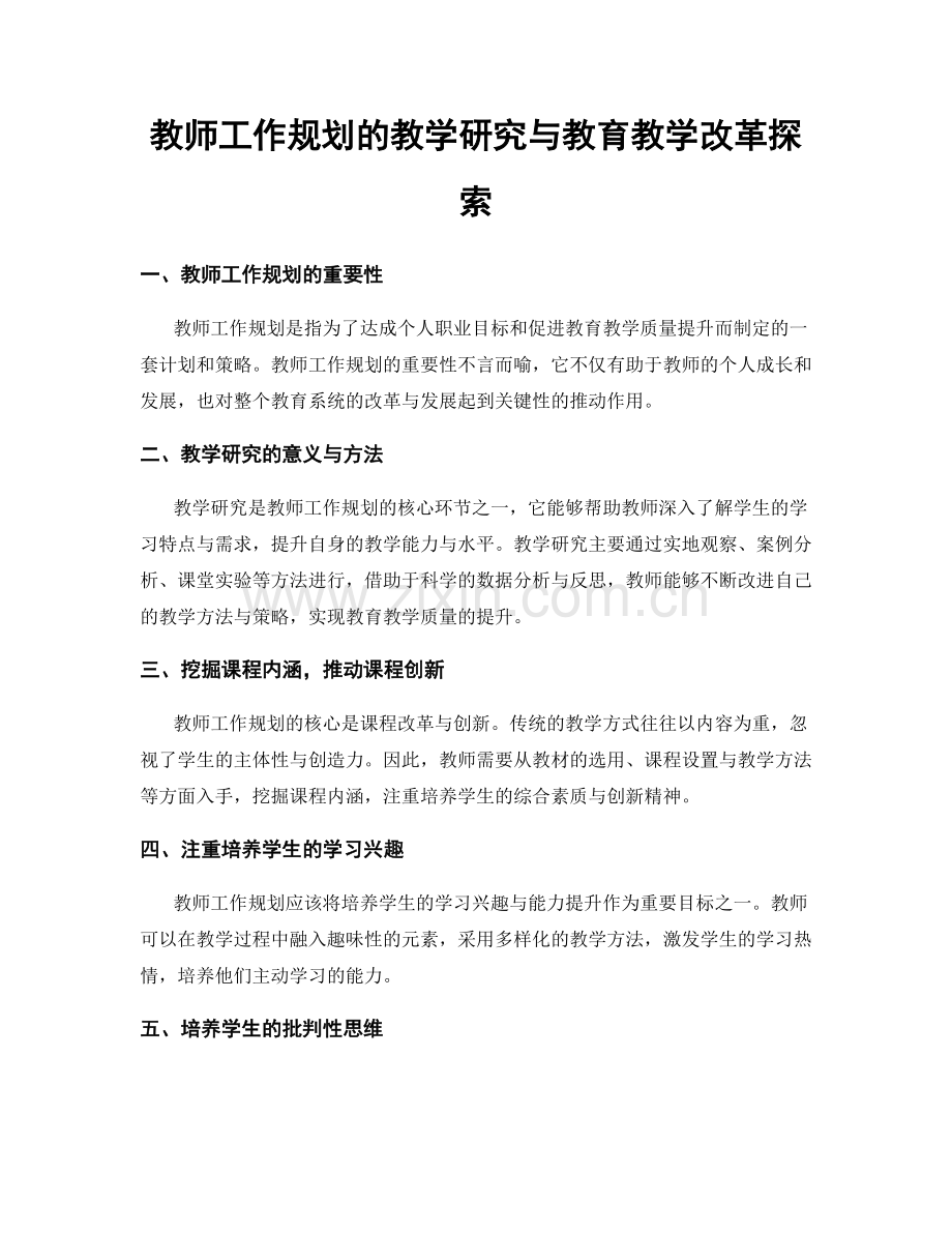 教师工作规划的教学研究与教育教学改革探索.docx_第1页