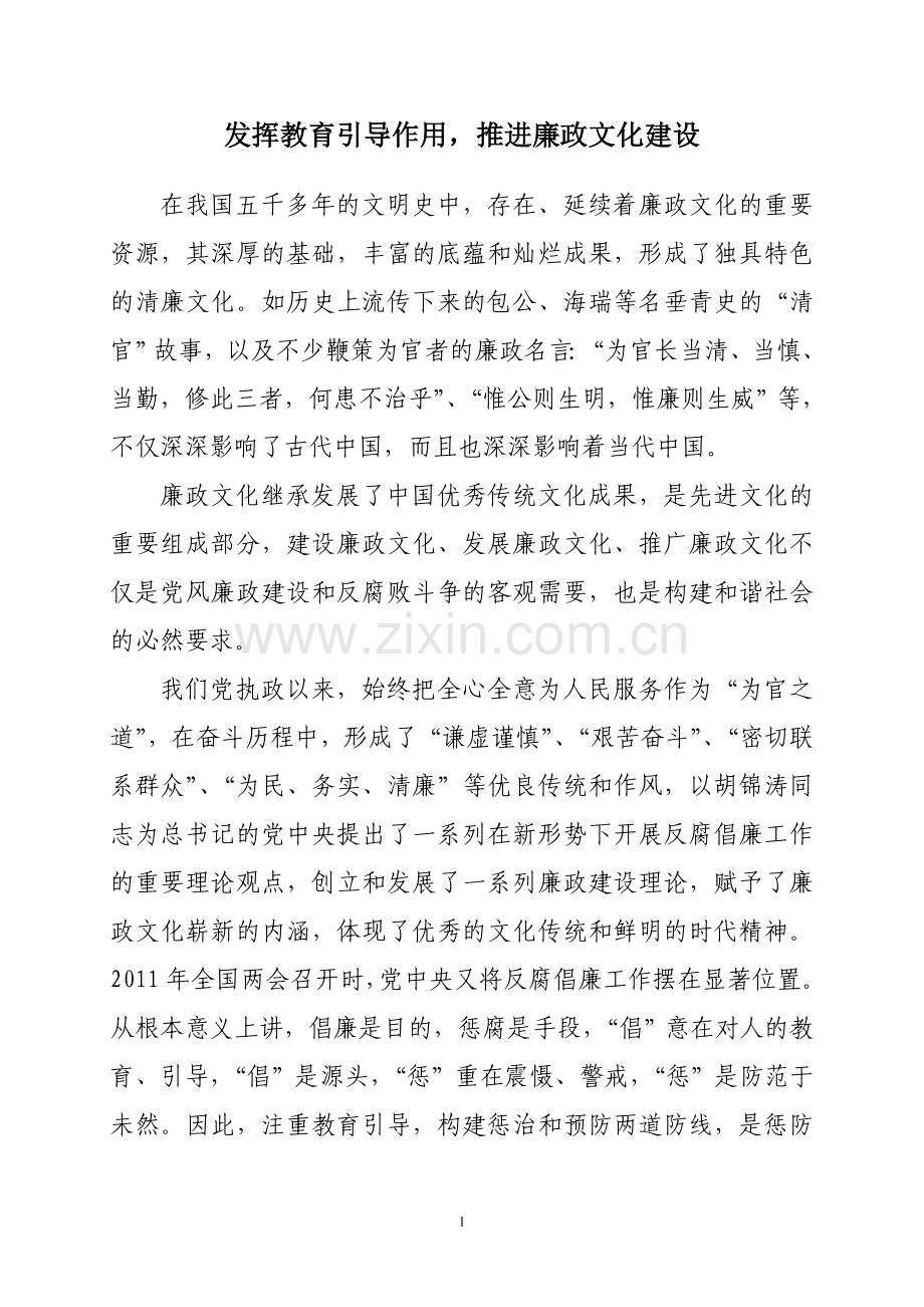 发挥教育引导作用-推进廉政文化建设.doc_第1页