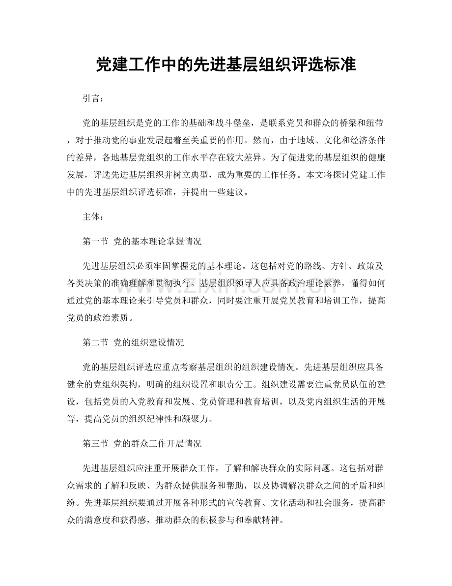 党建工作中的先进基层组织评选标准.docx_第1页