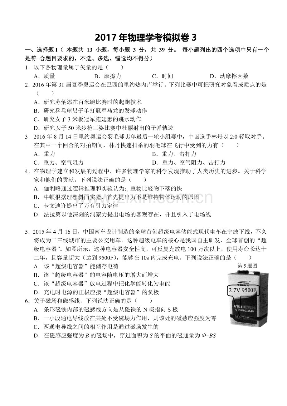 浙江物理学考模拟卷2.doc_第1页