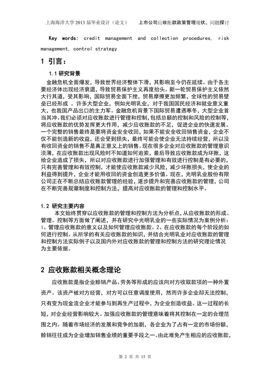 毕业论文-上市公司应收账款政策管理现状、问题全套探讨--以光明乳业股份有限公司为例.doc_第2页