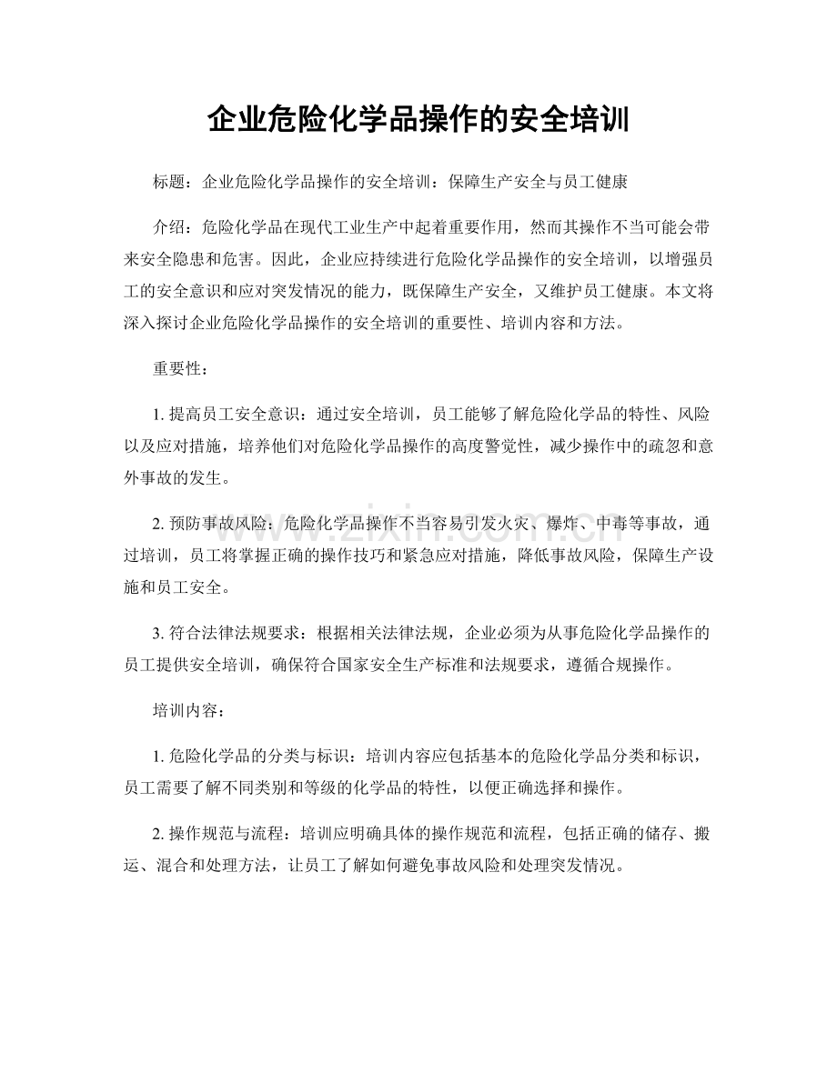 企业危险化学品操作的安全培训.docx_第1页