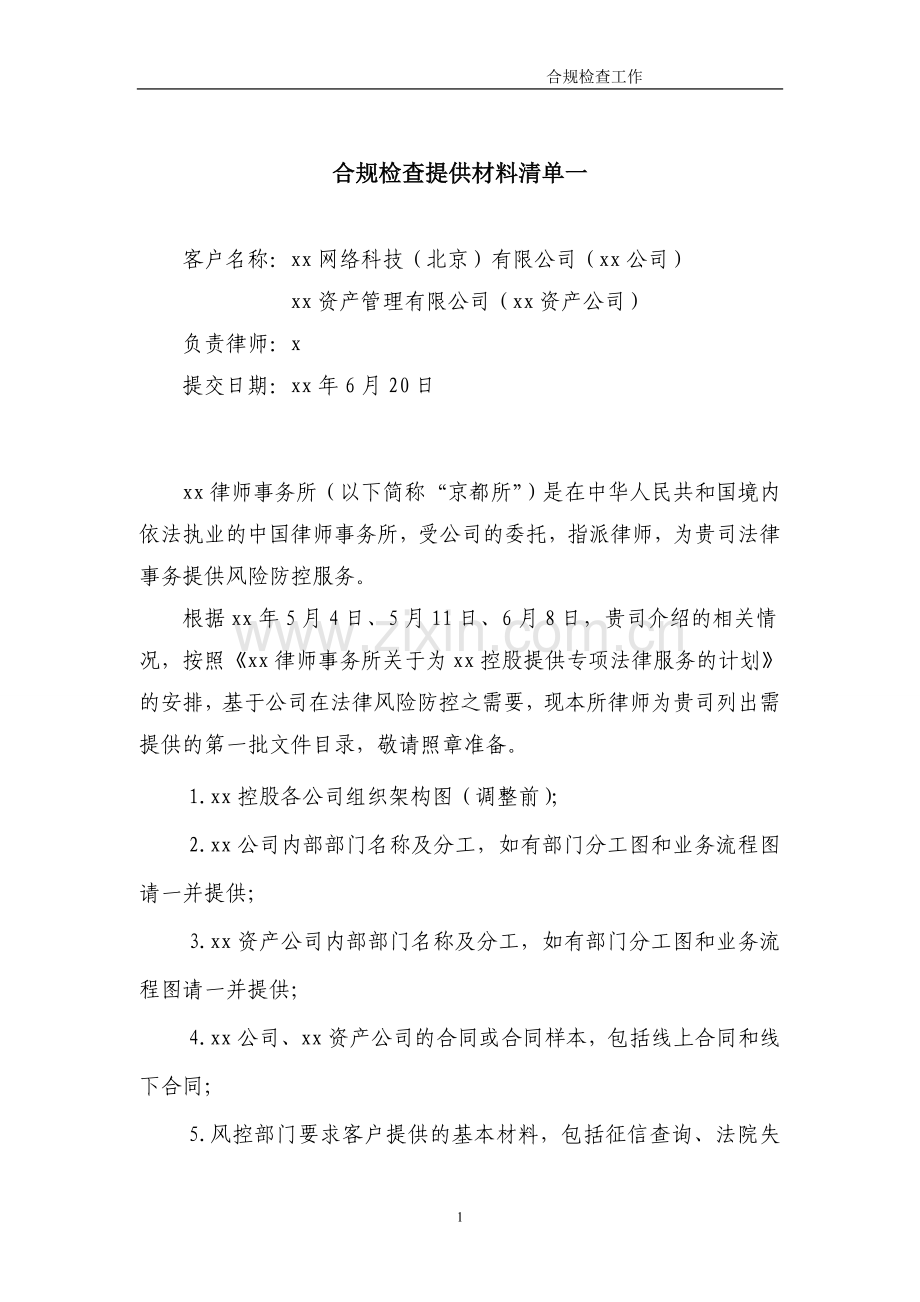 互联网金融合规检查提供材料清单模版.doc_第1页