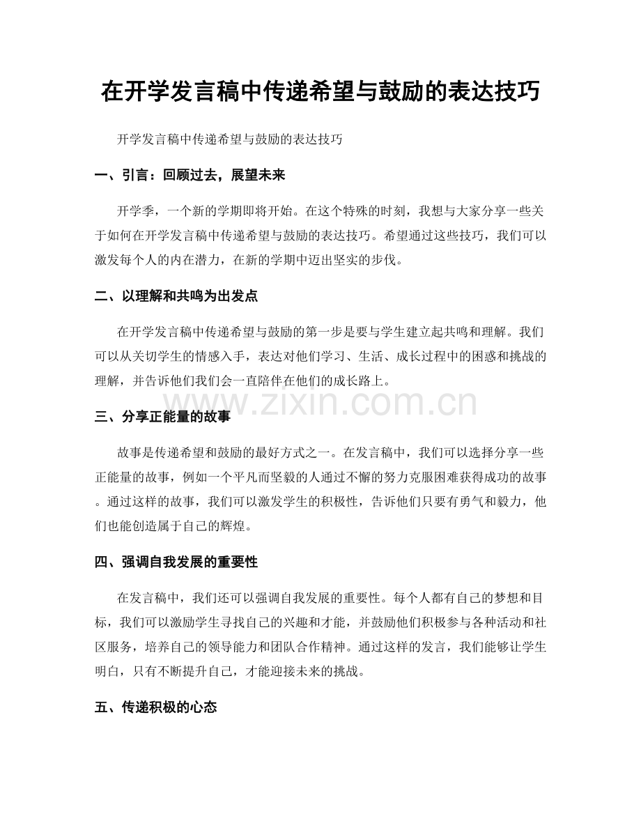 在开学发言稿中传递希望与鼓励的表达技巧.docx_第1页