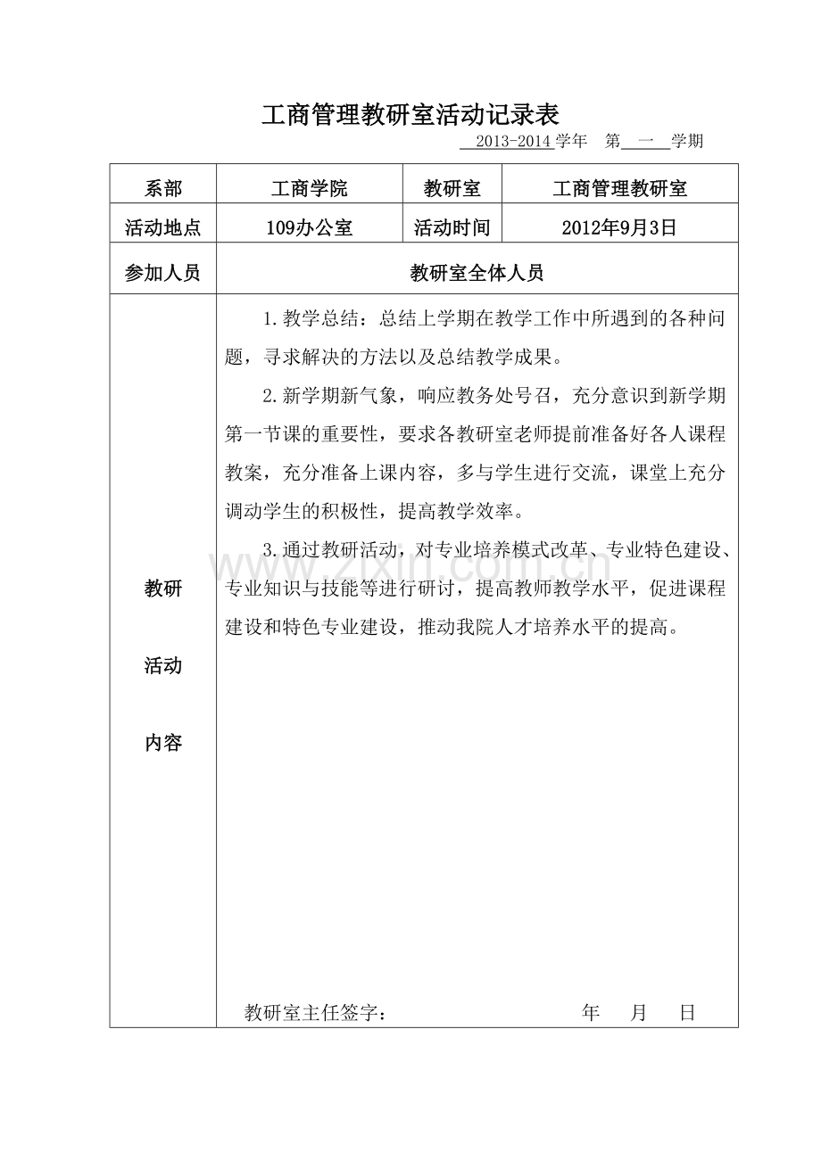 工商管理教研室活动记录20122013.doc_第1页