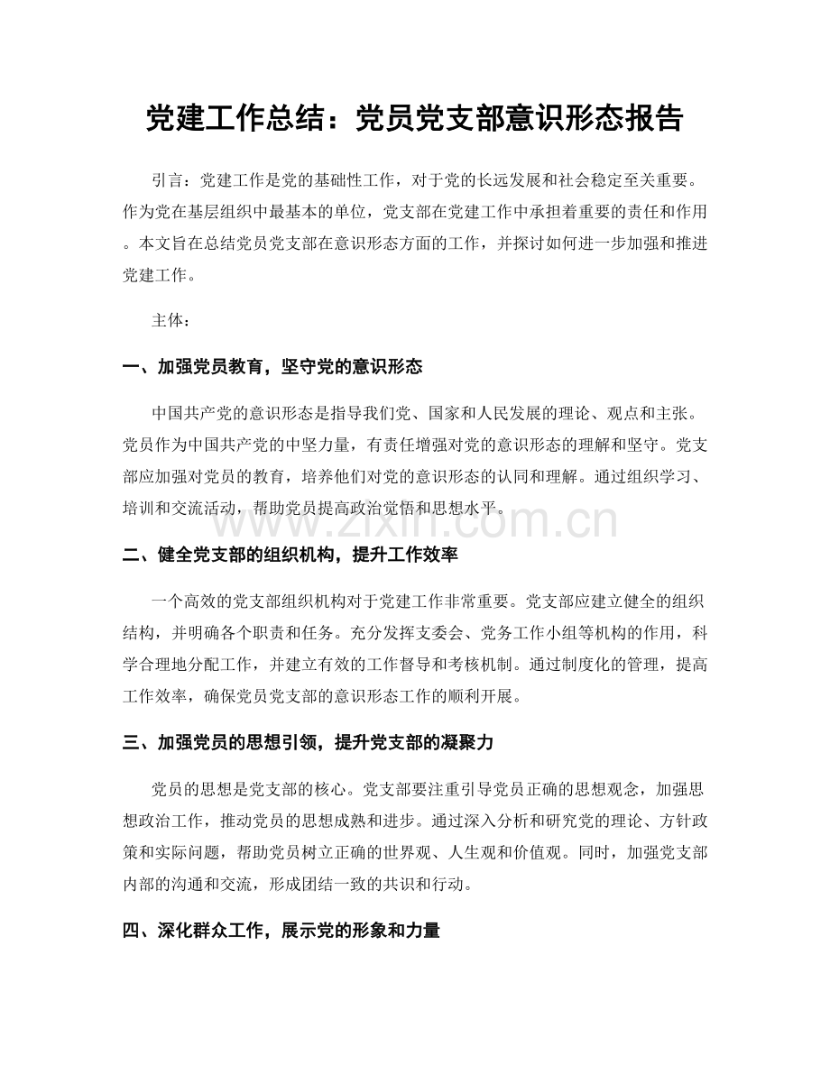 党建工作总结：党员党支部意识形态报告.docx_第1页