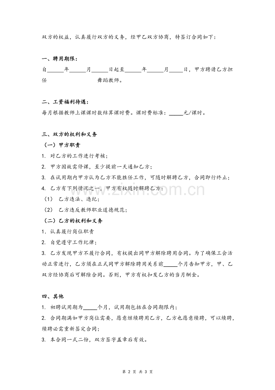 企业舞蹈老师临时雇佣合同协议模版.doc_第2页